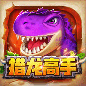 猎龙高手