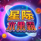 星际水果霸