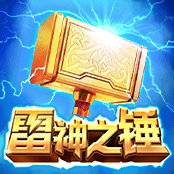 雷神之锤