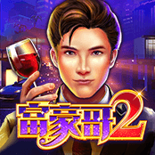 富豪哥2