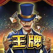 王牌