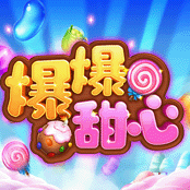 爆爆甜心