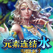 元素连结 水