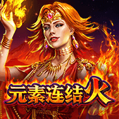 元素连结 火