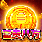 富贵八方
