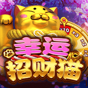 幸运招财猫