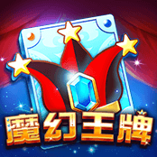 魔幻王牌
