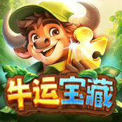 牛运宝藏