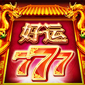 好运777