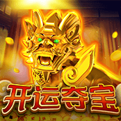 开运夺宝