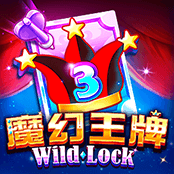 魔幻王牌 WILD LOCK