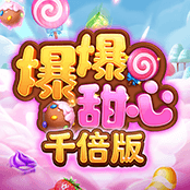 爆爆甜心千倍版