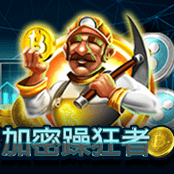 加密躁狂者