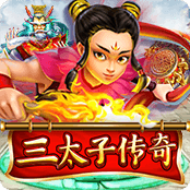 三太子传奇