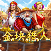 金块猎人