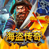 海盗传奇