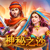 神秘之沙