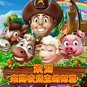 欢迎 来到农场主的财富