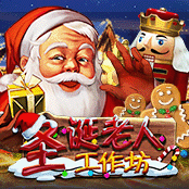 圣诞老人工作坊