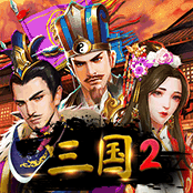 三国2