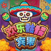 欢乐骷髅宾果
