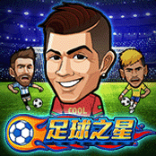 足球之星