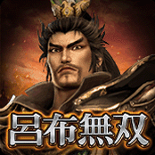 吕布无双