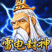 雷电封神