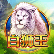 白狮王