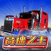 高速之王