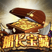 船长宝藏