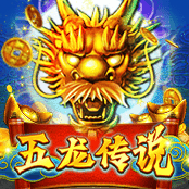五龙传说