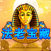 法老宝藏