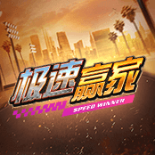 极速赢家