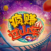 疯赚过山车