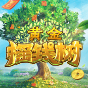 黄金摇钱树
