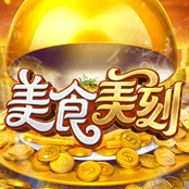 美食美刻