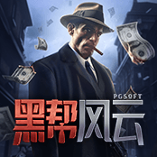 黑帮风云