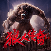 狼人传奇