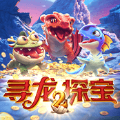 寻龙探宝