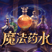 魔法药水