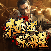 极道荣耀