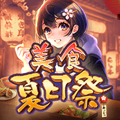 美食夏日祭