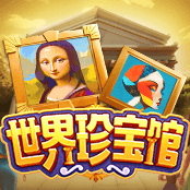 世界珍宝馆 