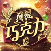 真爱巧克力
