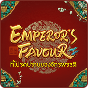 ที่โปรดปรานของจักรพรรดิ