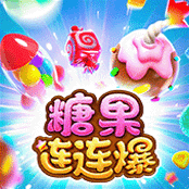 糖果连连爆