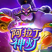 阿拉丁神灯
