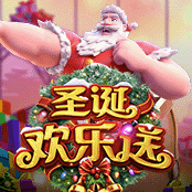 圣诞欢乐送