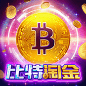比特淘金